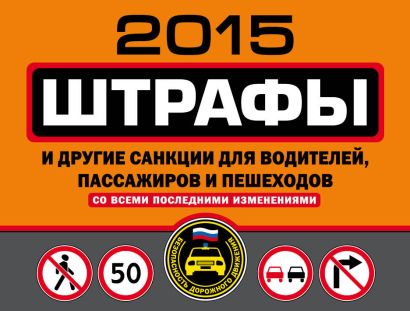 Штрафы и другие санкции для водителей, пассажиров и пешеходов (с изменениями на 2015 год) - фото 1