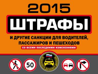 Штрафы и другие санкции для водителей, пассажиров и пешеходов (с изменениями на 2015 год) штрафы и другие санкции для водителей и пешеходов