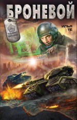 Броневой Броневой Тё И.