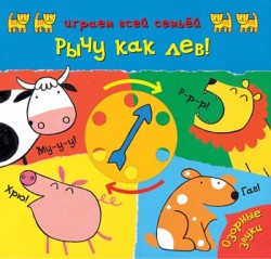 

Играем всей семьей. Рычу как лев!