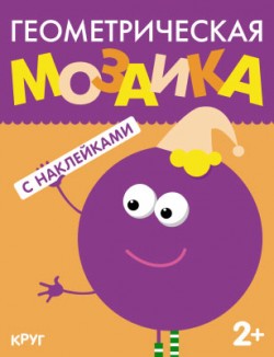 Геометрическая мозаика. Круг Геометрическая мозаика. Круг Вилюнова В.