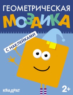 Геометрическая мозаика. Квадрат Геометрическая мозаика. Квадрат Вилюнова В.