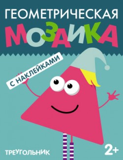 Геометрическая мозаика. Треугольник Геометрическая мозаика. Треугольник Вилюнова В.