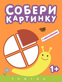 Собери картинку. Улитка Собери картинку. Улитка
