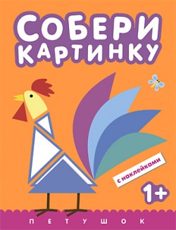 Собери картинку. Петушок Собери картинку. Петушок