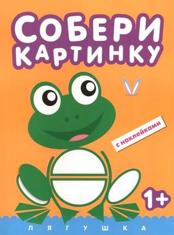 Собери картинку. Лягушка Собери картинку. Лягушка