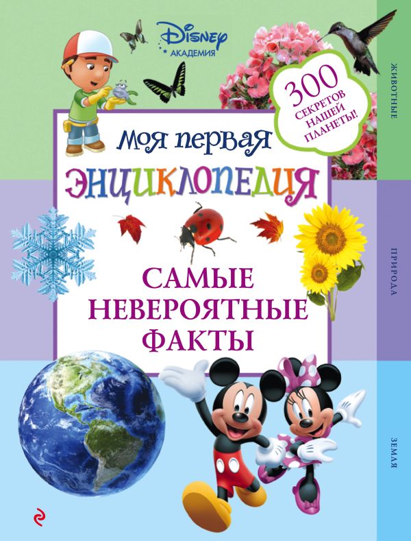 

Самые невероятные факты (2-е издание)