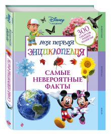 Самые невероятные факты (2-е издание)