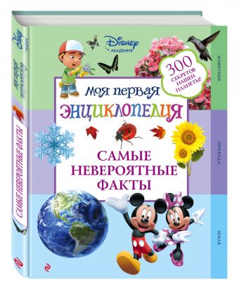 Самые невероятные факты (2-е издание) Самые невероятные факты (2-е издание)