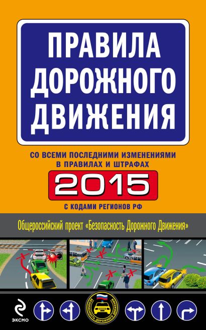 Правила дорожного движения 2015 (со всеми последними изменениями в правилах и штрафах) - фото 1