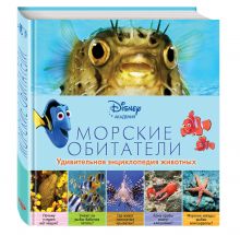 Морские обитатели (2-е издание)