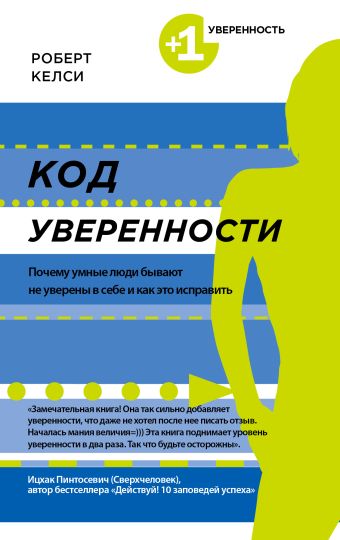 Код уверенности. Почему умные люди бывают не уверены в себе и как это исправить Код уверенности. Почему умные люди бывают не уверены в себе и как это исправить Келси Р.