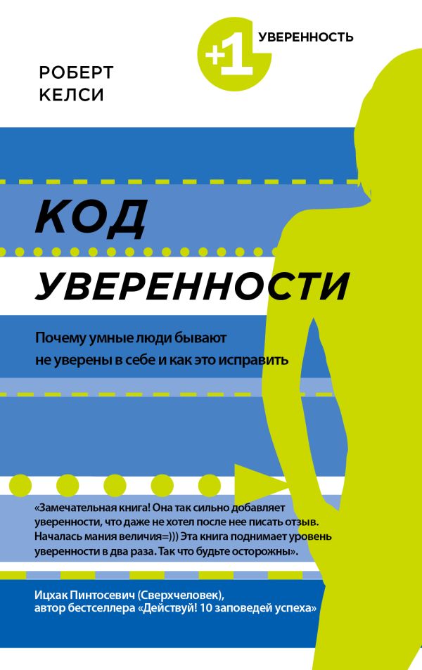 Код уверенности. Почему умные люди бывают не уверены в себе и как это исправить Код уверенности. Почему умные люди бывают не уверены в себе и как это исправить Келси Р.