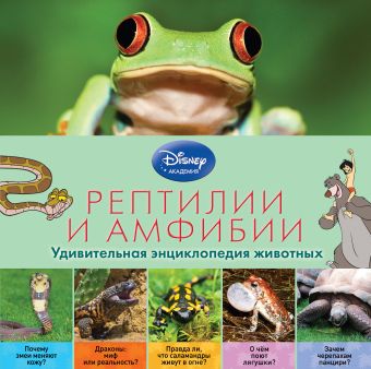 Рептилии и амфибии (2-е издание) волшебные очки рептилии и амфибии