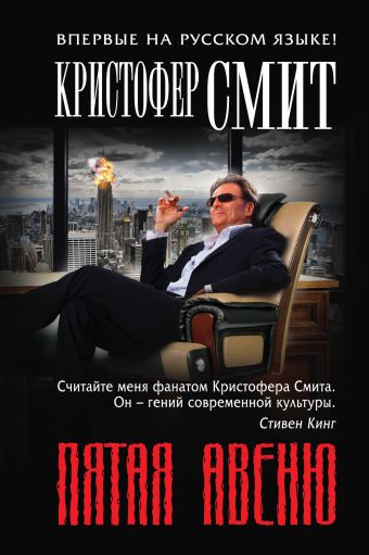 Пятая авеню Пятая авеню Смит К.
