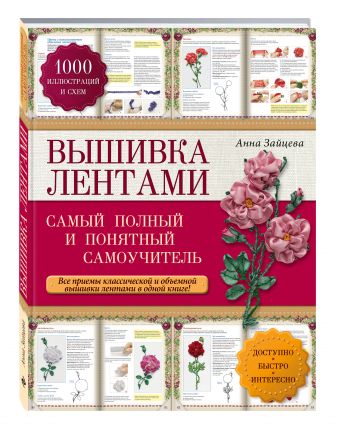 Вышивка лентами: самый полный и понятный самоучитель Вышивка лентами: самый полный и понятный самоучитель Зайцева А.А.