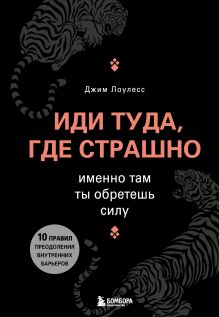 Купить Иди туда, где страшно. Именно там ты обретешь силу — Фото