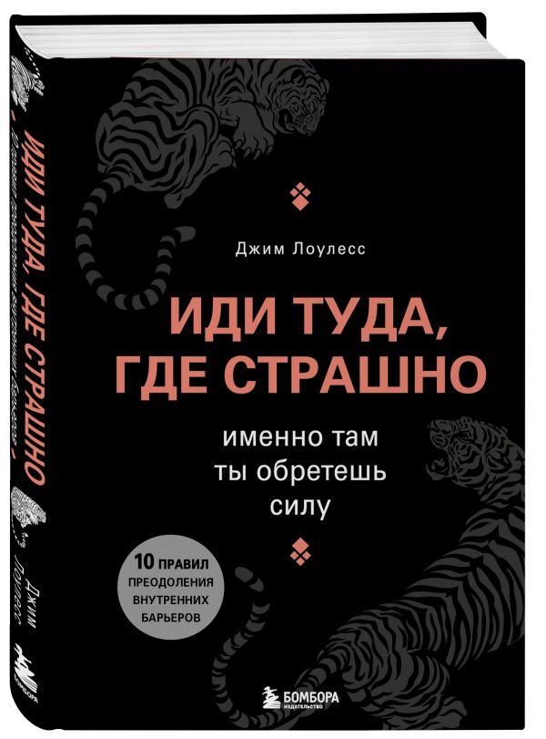 Джим Лоулесс : Иди туда, где страшно. Именно там ты обретешь силу