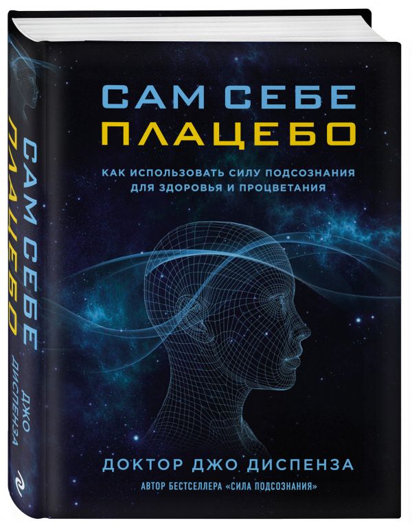 Сам себе плацебо. Как использовать силу подсознания для здоровья и процветания Сам себе плацебо. Как использовать силу подсознания для здоровья и процветания Диспенза Д.