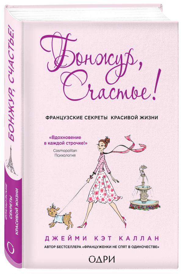 Бонжур, Счастье! Французские секреты красивой жизни Бонжур, Счастье! Французские секреты красивой жизни Каллан Дж.