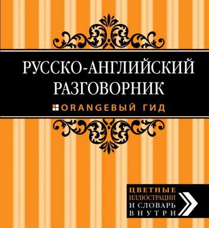 Русско-английский разговорник. Оранжевый гид, 2-е изд. испр. и доп. - фото 1