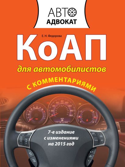 КоАП для автомобилистов с комментариями. С изменениями на 2015 год. 7-е издание - фото 1