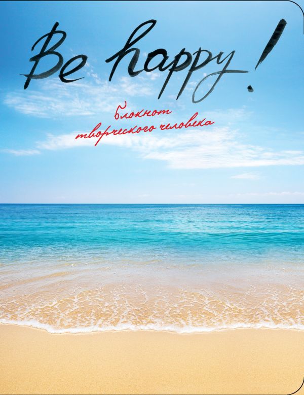 Be Happy! (2-е изд.) Be Happy! (2-е изд.)
