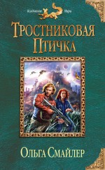 Тростниковая птичка Тростниковая птичка Смайлер О.