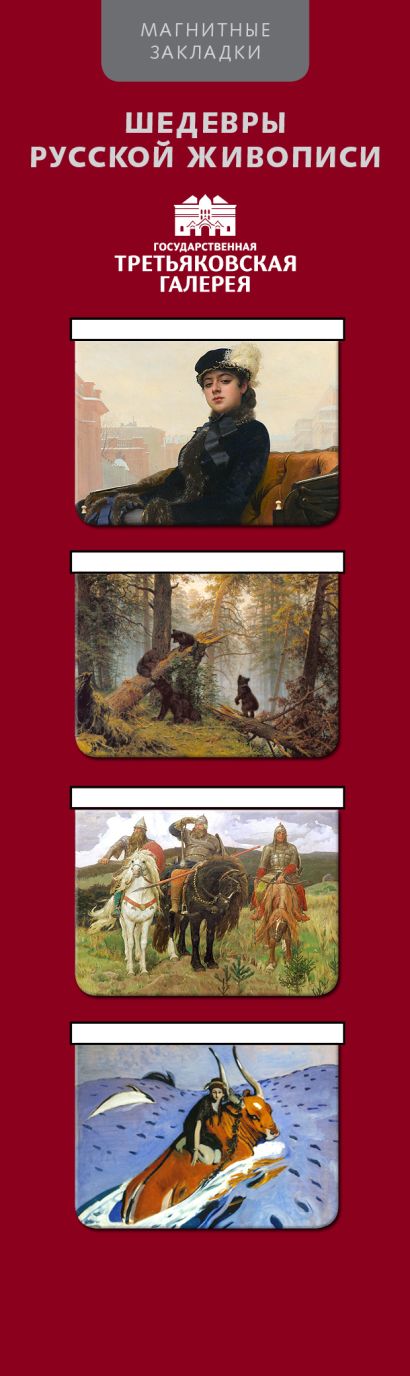 Магнитные закладки. Шедевры Третьяковской галереи-1 (4 закладки горизонт.) - фото 1