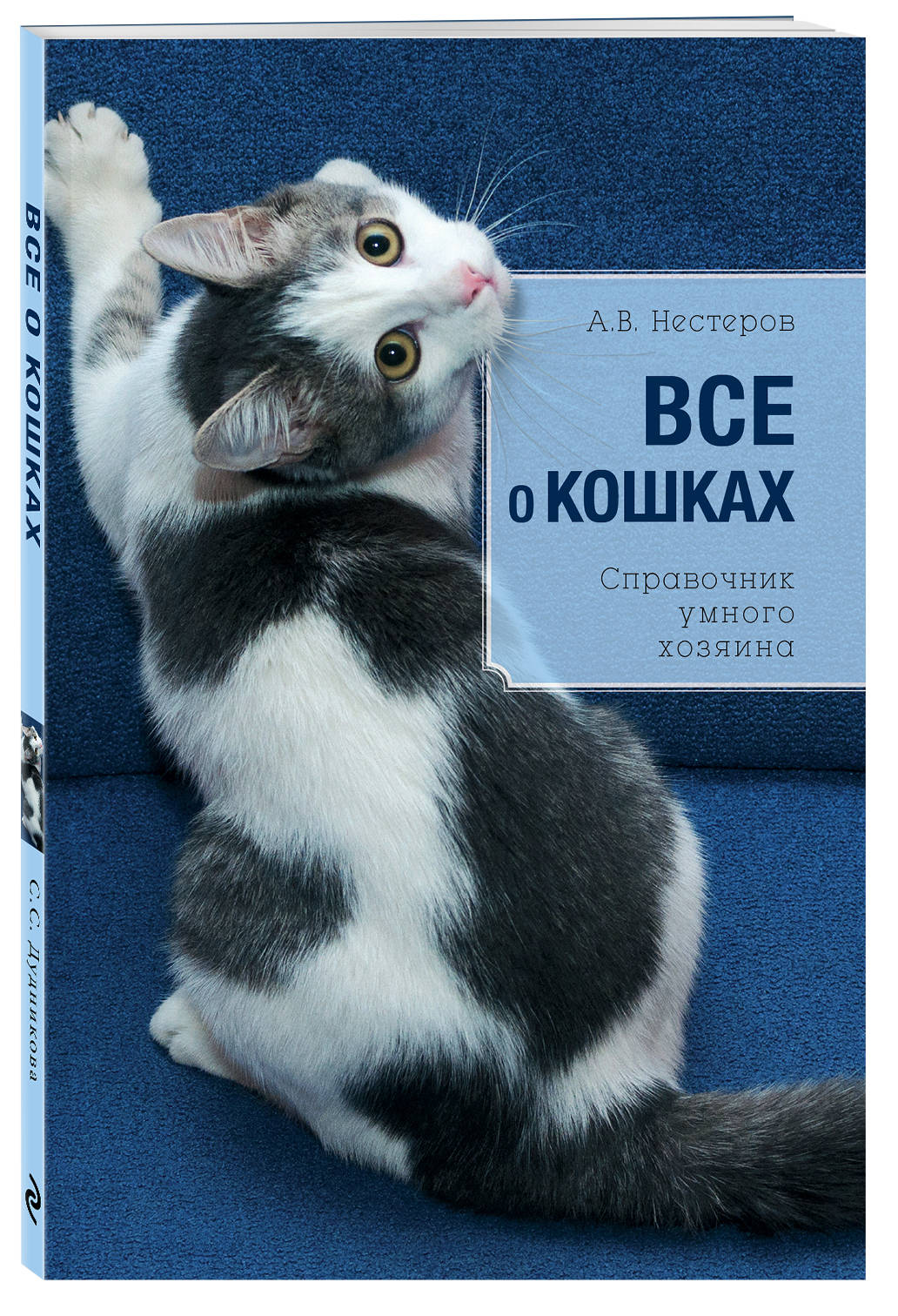 Все о кошках (Дудникова Светлана Сергеевна). ISBN: 978-5-699-77450-0 ➠  купите эту книгу с доставкой в интернет-магазине «Буквоед»