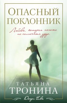 Опасный поклонник