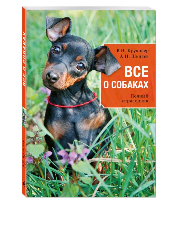Все о собаках Все о собаках Круковер В.И., Шкляев А.Н.