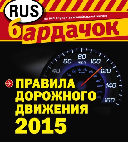 Правила дорожного движения с изм. на 2015 год (квадратный формат) - фото 1