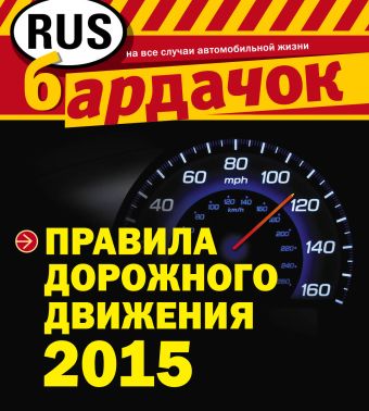 Правила дорожного движения с изм. на 2015 год (квадратный формат) правила дорожного движения 2013 квадратный формат