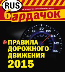 Правила дорожного движения с изм. на 2015 год (квадратный формат)