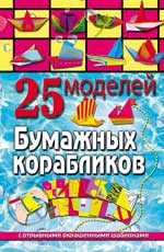 25 моделей бумажных корабликов 25 моделей бумажных корабликов Пицык А.А.
