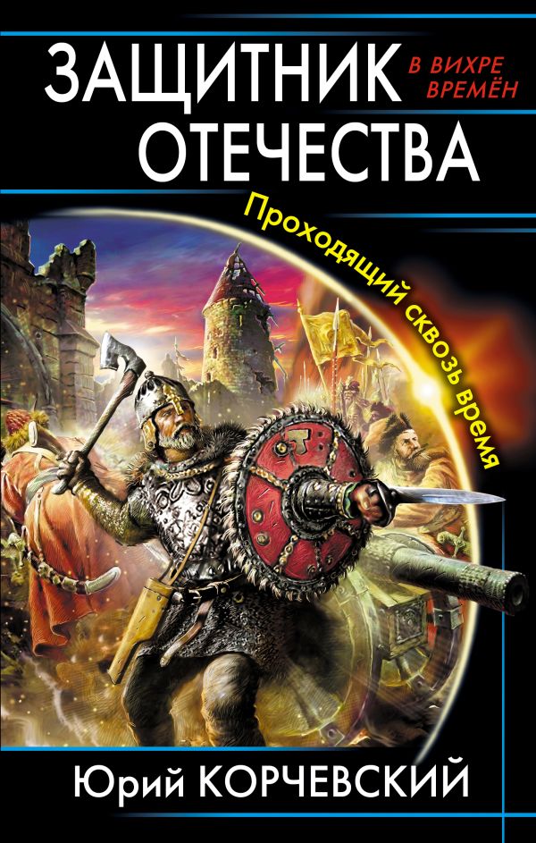 Защитник Отечества. Проходящий сквозь время Защитник Отечества. Проходящий сквозь время Корчевский Ю.Г.