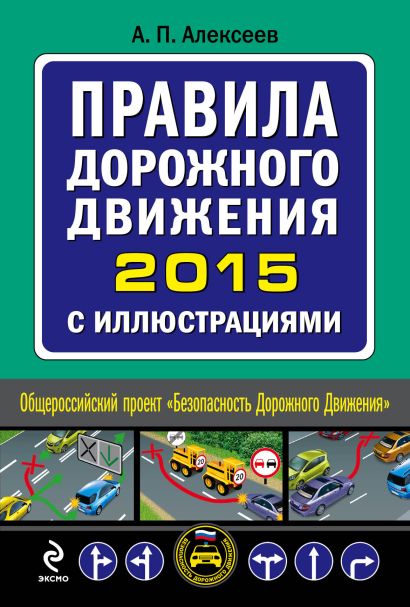 Правила дорожного движения 2015 с иллюстрациями - фото 1