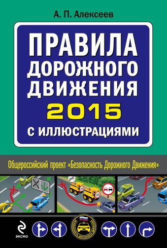 Алексеев А. П. Правила дорожного движения 2015 с иллюстрациями