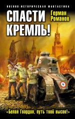 Спасти Кремль! «Белая Гвардия, путь твой высок!» Спасти Кремль! «Белая Гвардия, путь твой высок!» Романов Г.И.