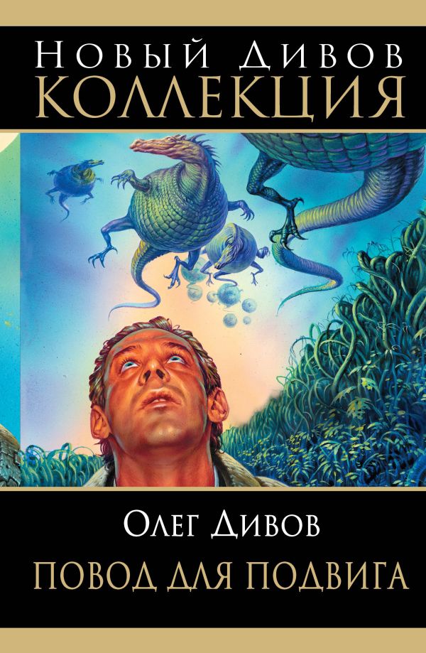 Повод для подвига Повод для подвига Дивов О.И.