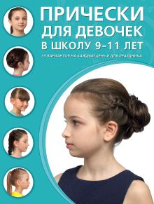 Прически для девочек в школу 9 -11 лет