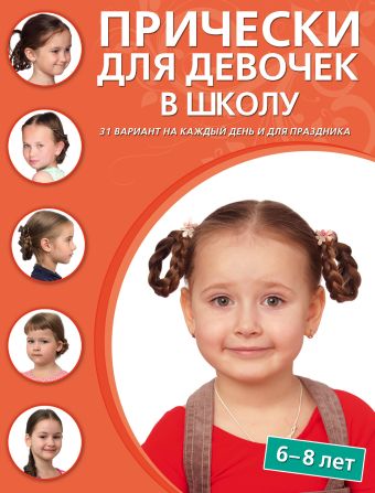 Прически для девочек в школу (6-8 лет) Прически для девочек в школу (6-8 лет)