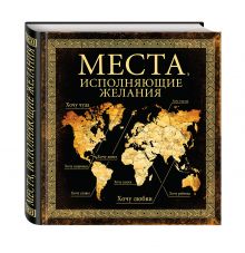 Места, исполняющие желания
