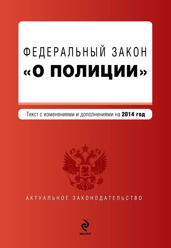 Федеральный закон "О полиции" по состоянию на 2014 год Федеральный закон "О полиции" по состоянию на 2014 год