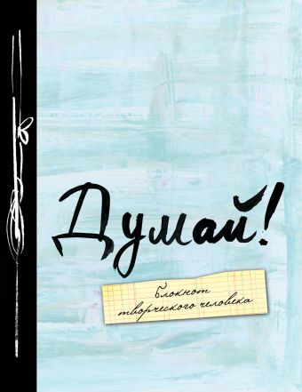 Думай! 4-е изд. Думай! 4-е изд.