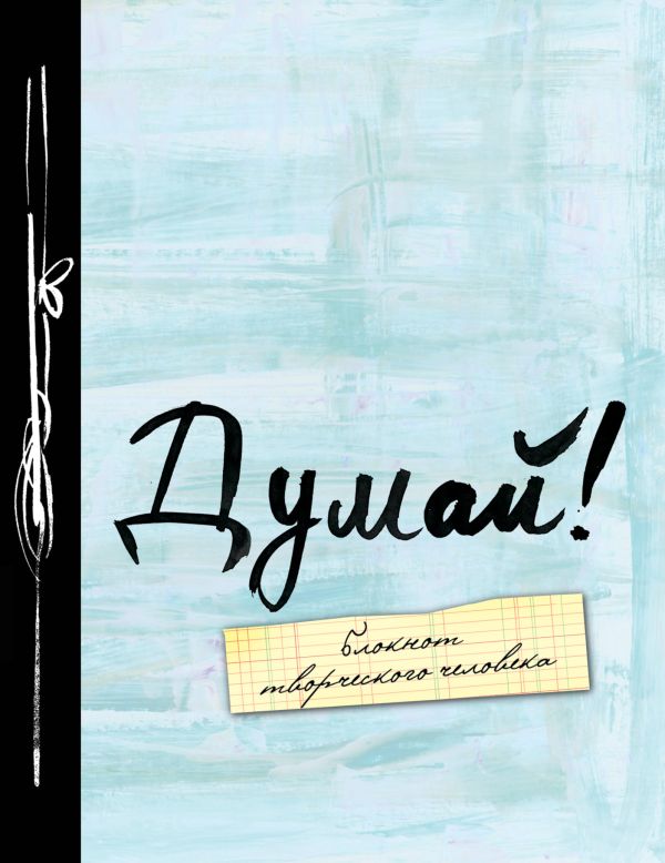 Думай! 4-е изд. Думай! 4-е изд.