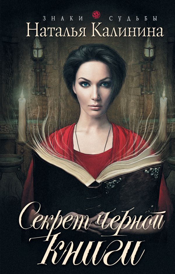 Секрет черной книги Секрет черной книги Калинина Н.Д.