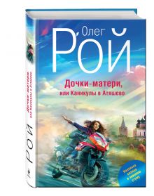 Дочки-матери, или Каникулы в Атяшево