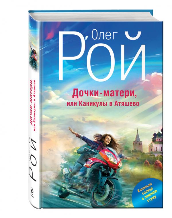 Дочки-матери, или Каникулы в Атяшево Дочки-матери, или Каникулы в Атяшево Рой О.